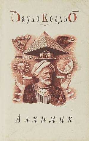 Обложка книги Алхимик