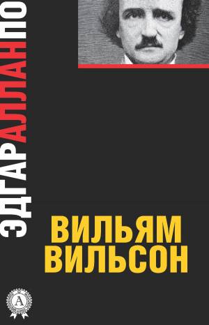Обложка книги Вильям Вильсон