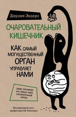 Обложка книги Очаровательный кишечник. Как самый могущественный орган управляет нами