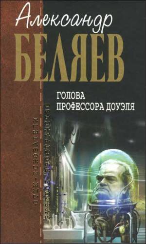 Обложка книги Голова профессора Доуэля
