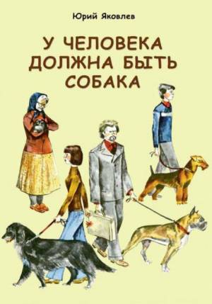 Обложка книги У человека должна быть собака