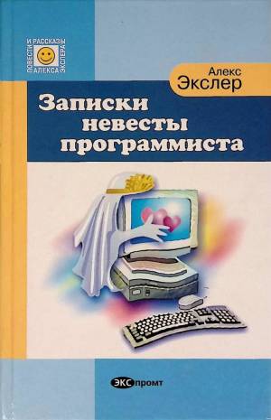 Обложка книги Записки невесты программиста