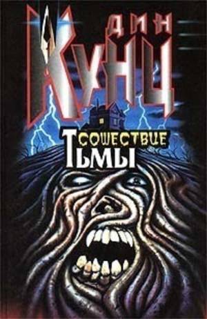 Обложка книги Сошествие тьмы