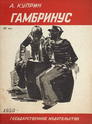 Обложка книги Гамбринус