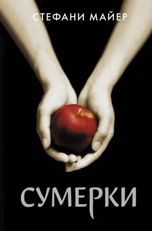 Обложка книги Сумерки