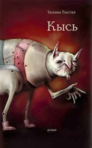Обложка книги Кысь