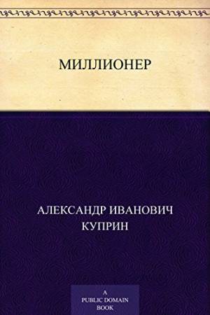 Обложка книги Миллионер