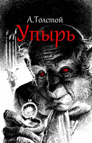 Обложка книги Упырь