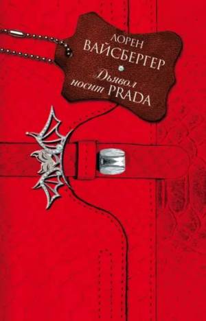 Обложка книги Дьявол носит Prada