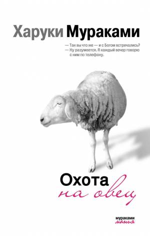 Обложка книги Охота на овец