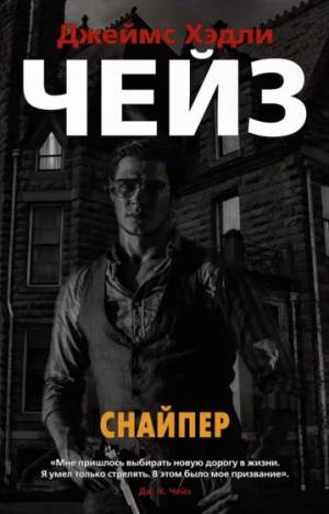 Обложка книги Снайпер