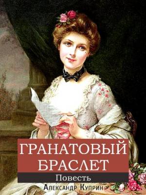 Обложка книги Гранатовый браслет