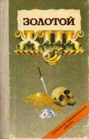 Обложка книги Золотой жук