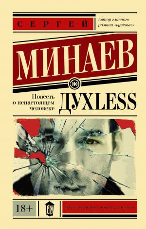 Обложка книги Духless. Повесть о ненастоящем человеке