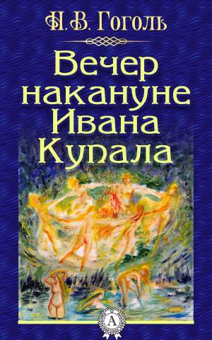 Обложка книги Вечер накануне Ивана Купала