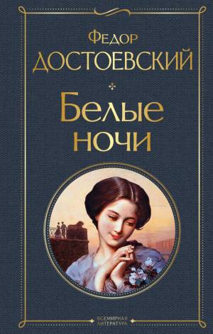 Обложка книги Белые ночи