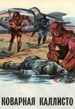 Обложка книги Коварная Каллисто