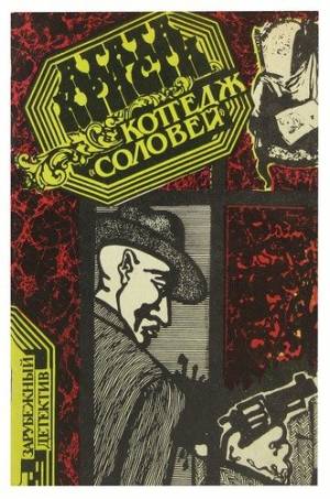 Обложка книги Коттедж «Соловей»