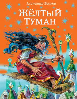Обложка книги Жёлтый туман