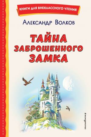 Обложка книги Тайна заброшенного замка
