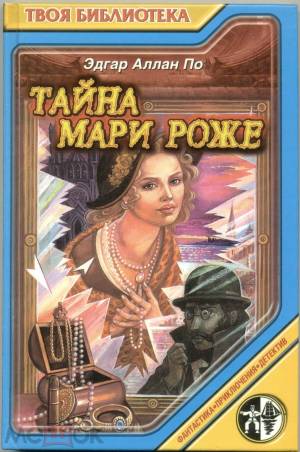 Обложка книги Тайна Мари Роже