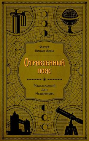 Обложка книги Отравленный пояс