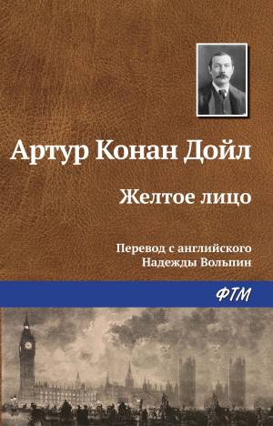 Обложка книги Желтое лицо