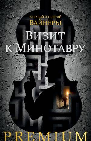 Обложка книги Визит к Минотавру