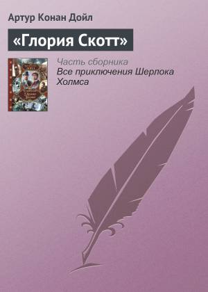 Обложка книги «Глория Скотт»