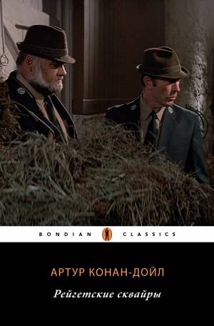 Обложка книги Рейгетские сквайры