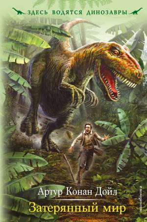 Обложка книги Затерянный мир