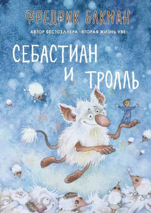 Обложка книги Себастиан и тролль