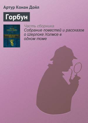 Обложка книги Горбун