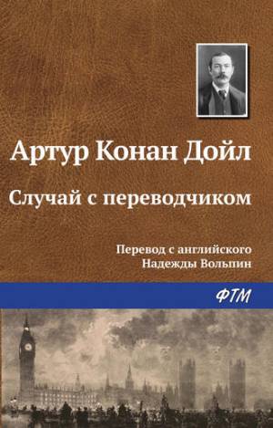 Обложка книги Случай с переводчиком