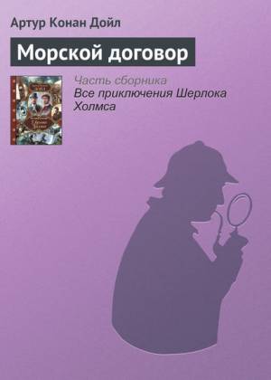 Обложка книги Морской договор