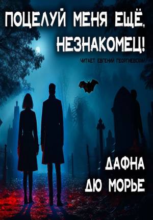 Обложка книги Поцелуй меня ещё, незнакомец
