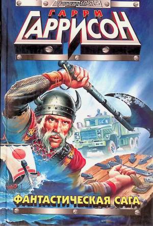 Обложка книги Фантастическая сага