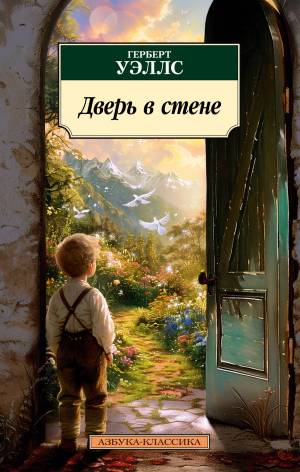 Обложка книги Дверь в стене