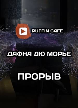 Обложка книги Прорыв