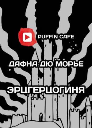 Обложка книги Эрцгерцогиня