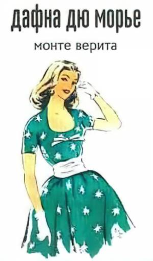 Обложка книги Монте Верита