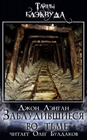Обложка книги Заблудившиеся во тьме