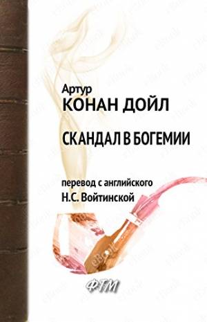Обложка книги Скандал в Богемии