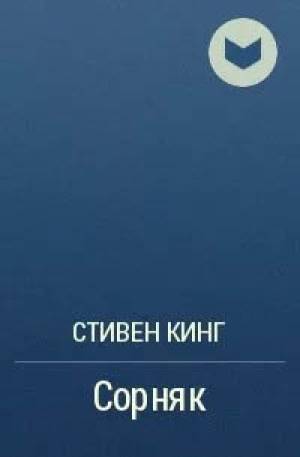 Обложка книги Сорняк