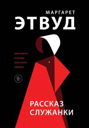 Обложка книги Рассказ Служанки