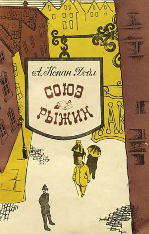 Обложка книги Союз рыжих