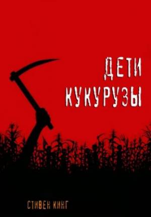 Обложка книги Дети кукурузы