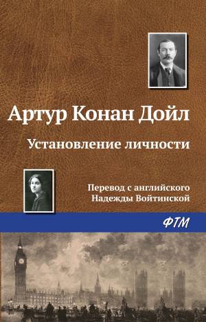 Обложка книги Установление личности
