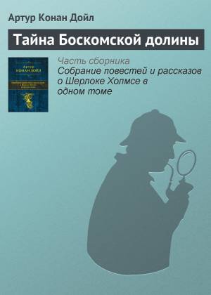 Обложка книги Тайна Боскомской долины