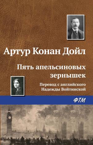 Обложка книги Пять апельсиновых зернышек
